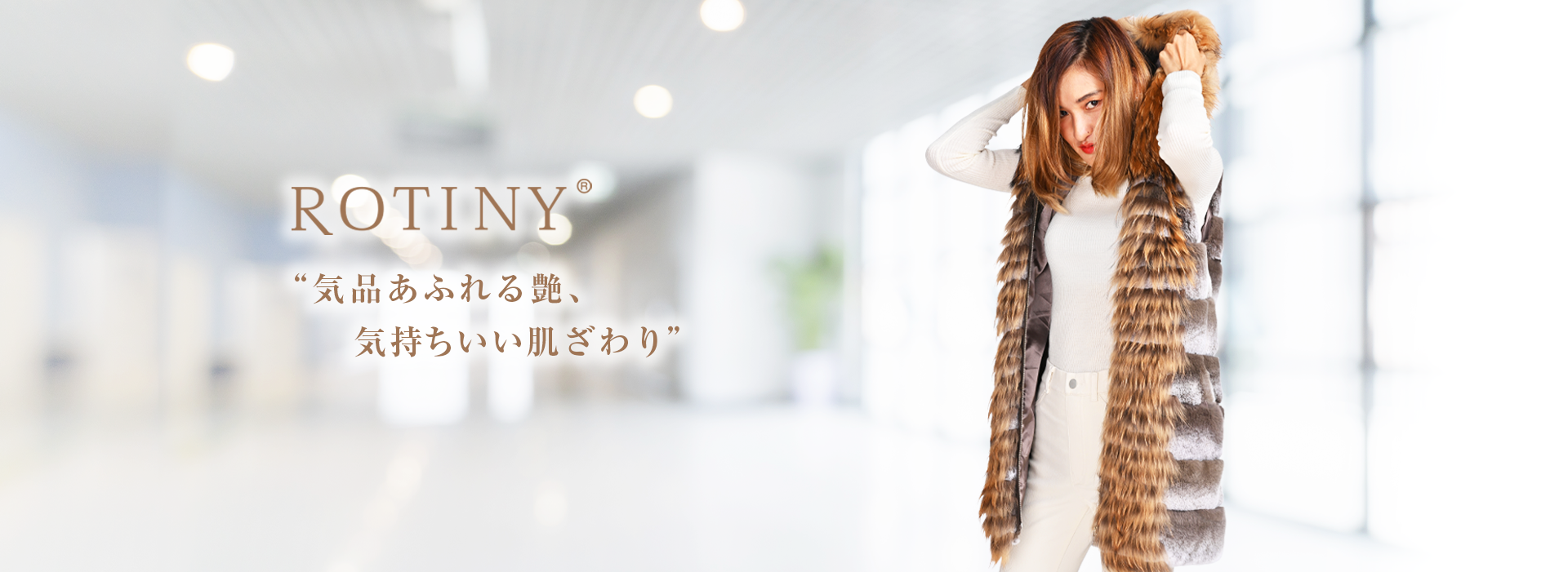 ROTINY | 【日本ムートン株式会社】本物・安心・健康な『毛皮製品 